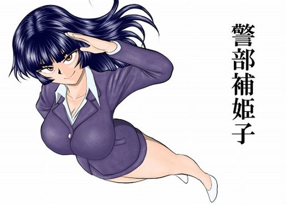警部補姫子シリーズ合本版（継続中） アイキャッチ画像 【フル漫画無料立ち読み】