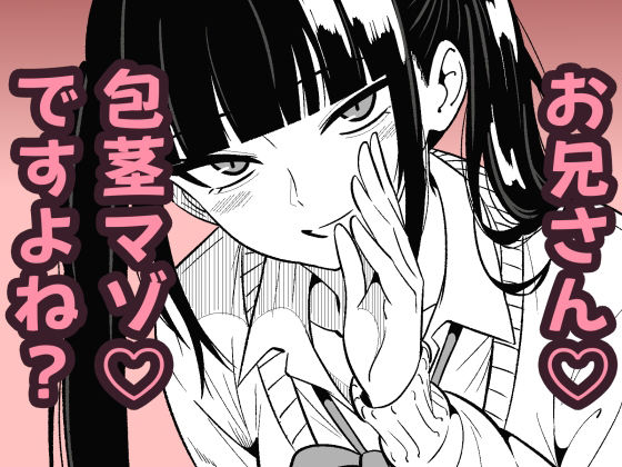 いつも視姦してる女の子にバレて淫語責めで絞られた話2 アイキャッチ画像 【フル漫画無料立ち読み】