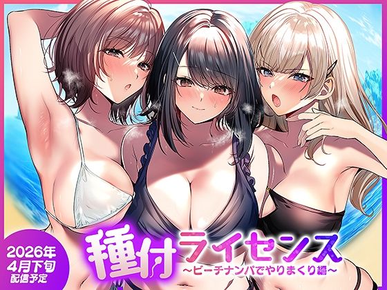 種付ライセンス〜ビーチナンパでやりまくり編〜 アイキャッチ画像 【プラグインテスト】